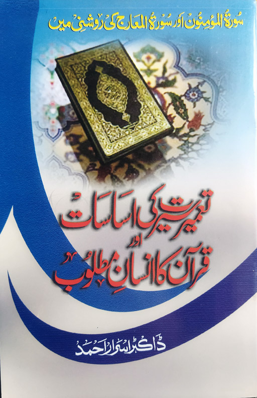 Tameer E Seerat Ki Asasat Aur Quran Ka Insaan E Matloob